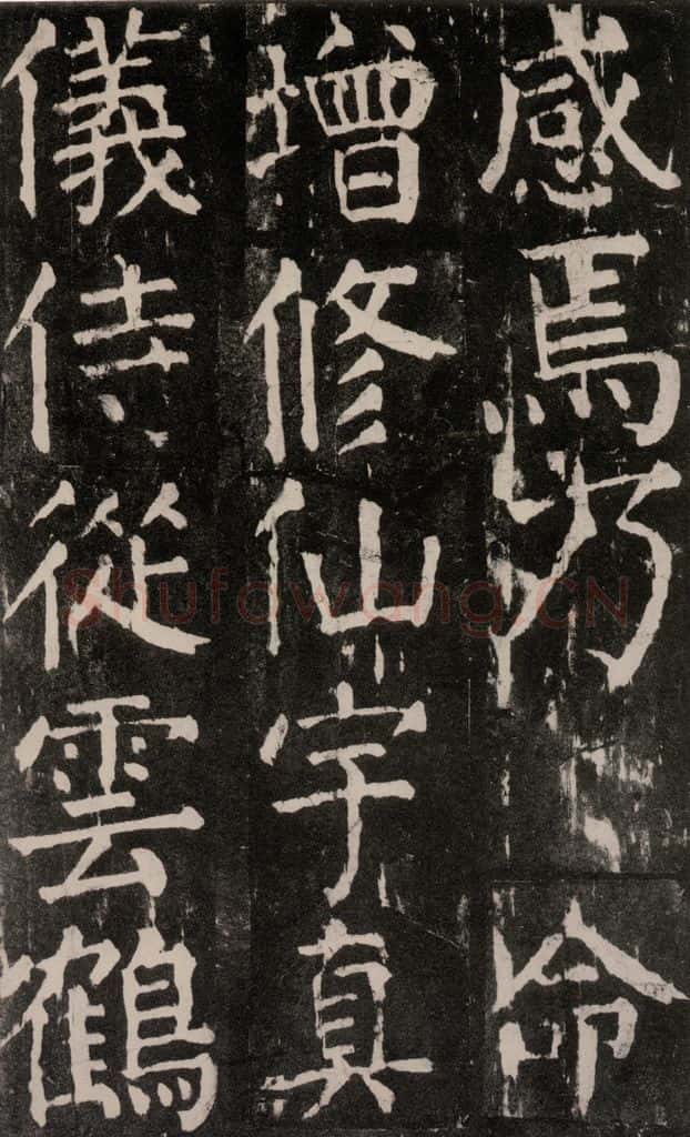 公元771年唐代 颜真卿 《麻姑仙坛记》大字本之五十三 书法作品