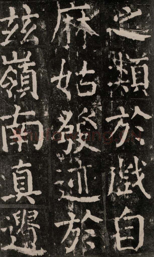 公元771年唐代 颜真卿 《麻姑仙坛记》大字本之五十四 书法作品