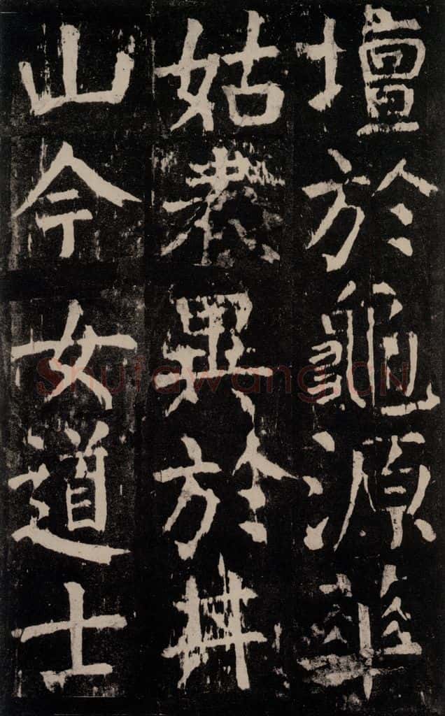 公元771年唐代 颜真卿 《麻姑仙坛记》大字本之五十五 书法作品