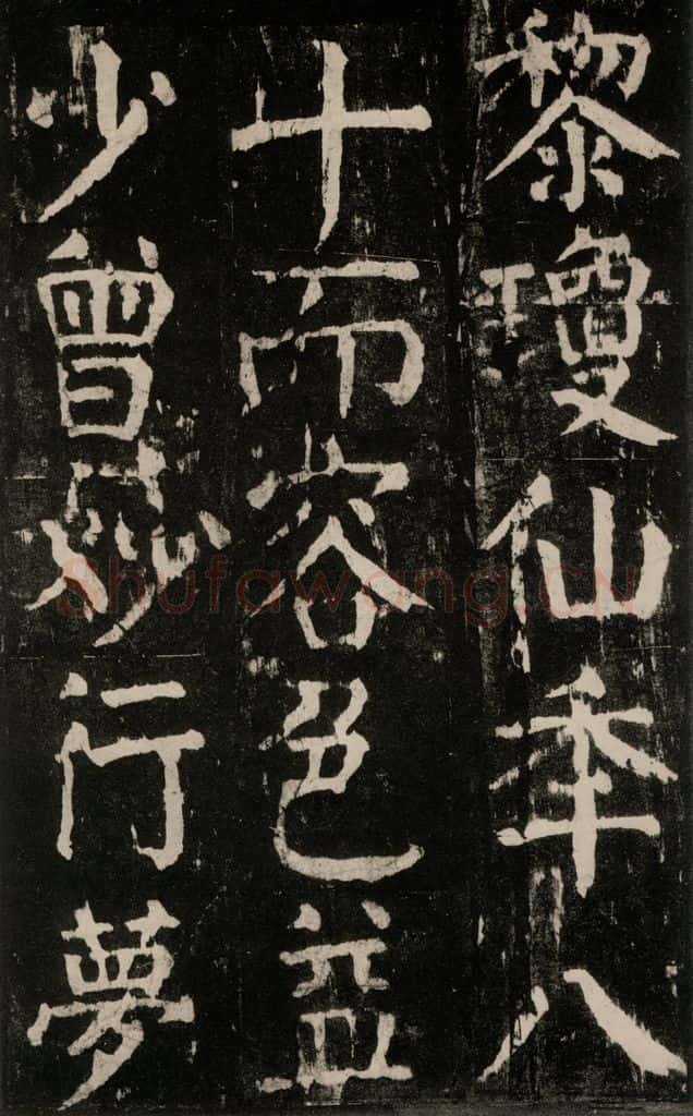 公元771年唐代 颜真卿 《麻姑仙坛记》大字本之五十六 书法作品