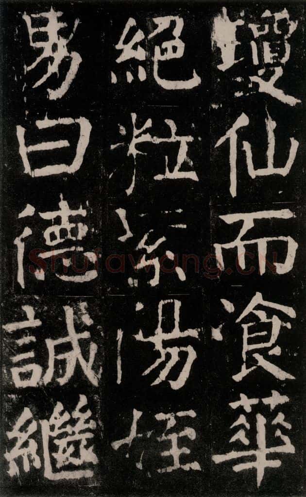 公元771年唐代 颜真卿 《麻姑仙坛记》大字本之五十七 书法作品