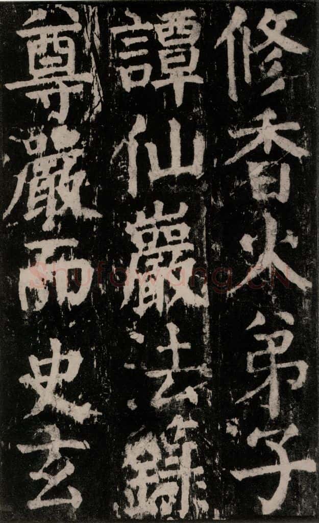 公元771年唐代 颜真卿 《麻姑仙坛记》大字本之五十八 书法作品