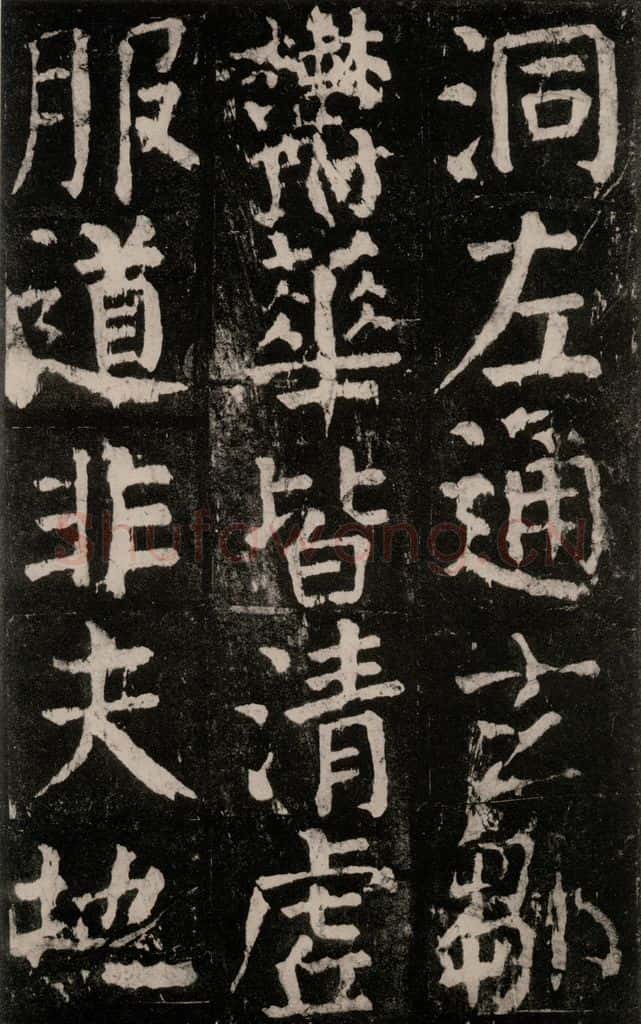 公元771年唐代 颜真卿 《麻姑仙坛记》大字本之五十九 书法作品
