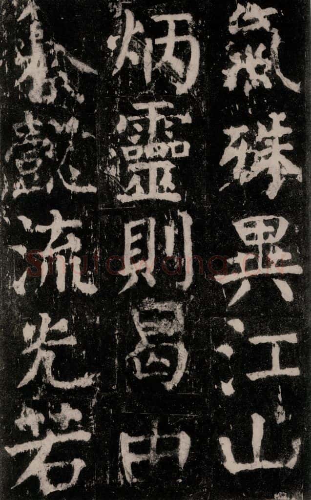公元771年唐代 颜真卿 《麻姑仙坛记》大字本之六十 书法作品