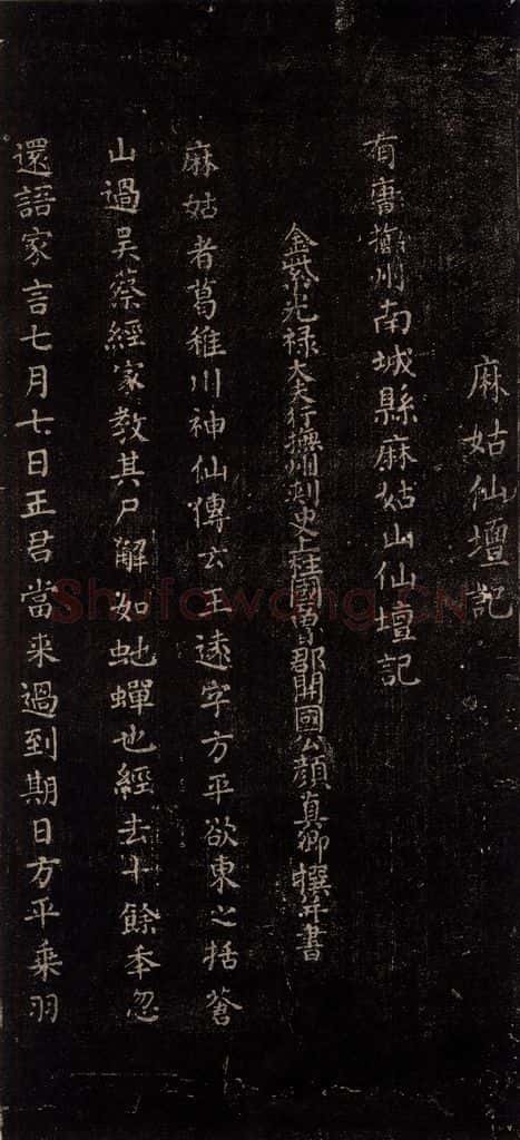 公元771唐朝 颜真卿 《麻姑仙坛记》(中字体)之一 书法作品