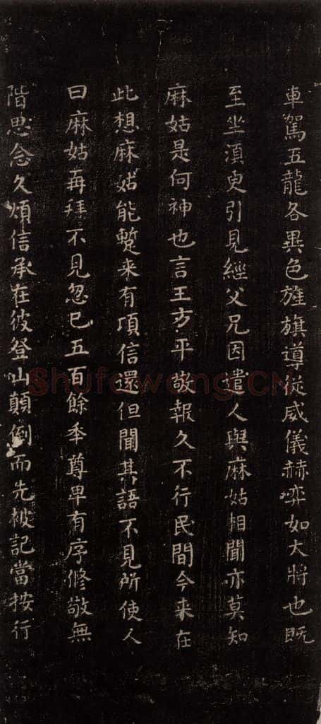 公元771唐朝 颜真卿 《麻姑仙坛记》(中字体)之二 书法作品