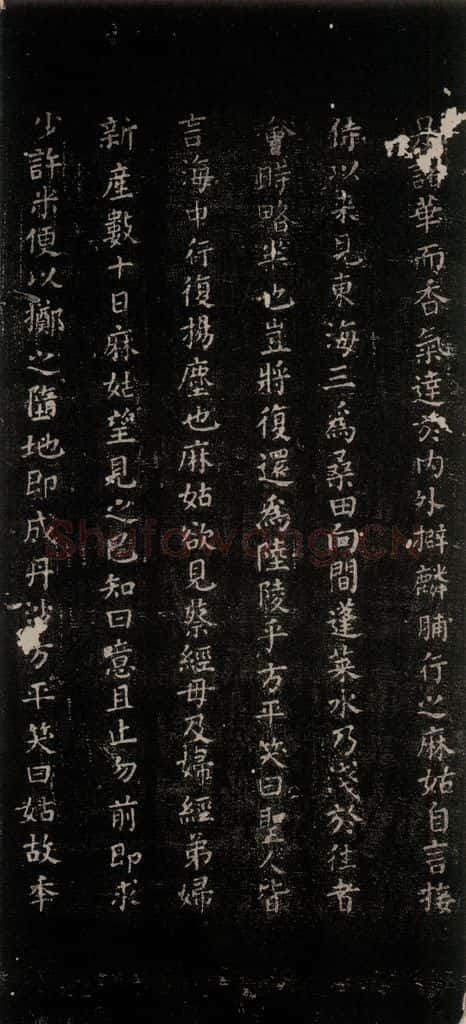 公元771唐朝 颜真卿 《麻姑仙坛记》（中字体）之四 书法作品