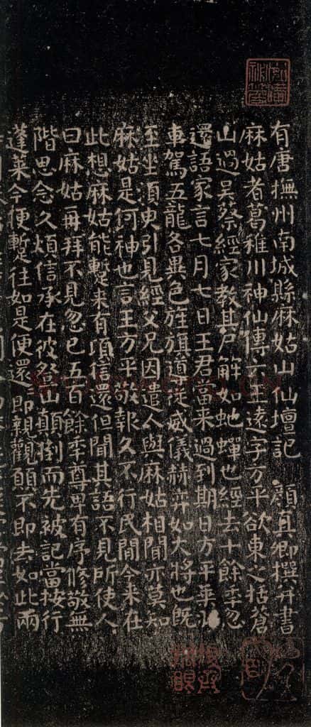 公元771唐朝 颜真卿 麻姑仙坛记（小字体）之一 书法作品