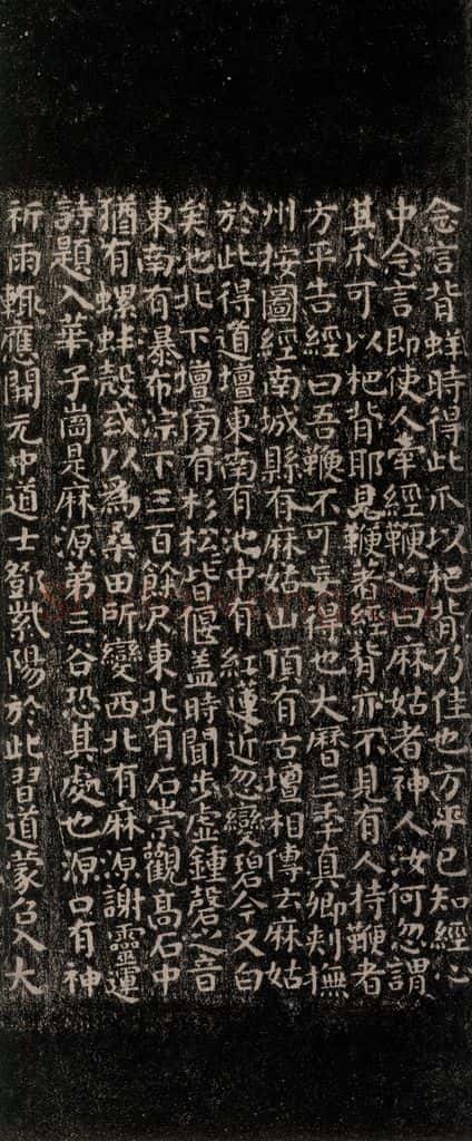 公元771唐朝 颜真卿 《麻姑仙坛记》（小字体）之三 书法作品