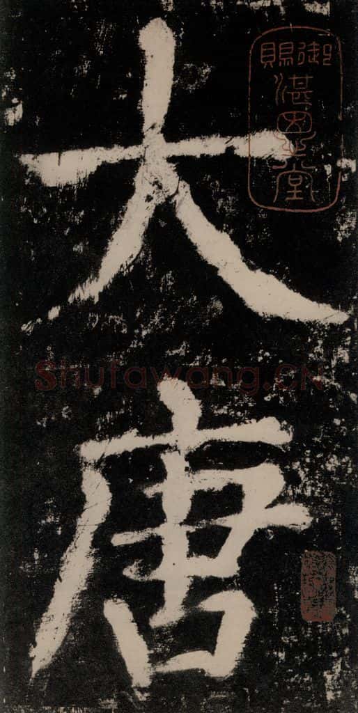 公元771唐朝 颜真卿 《大唐中兴颂》之一 书法作品