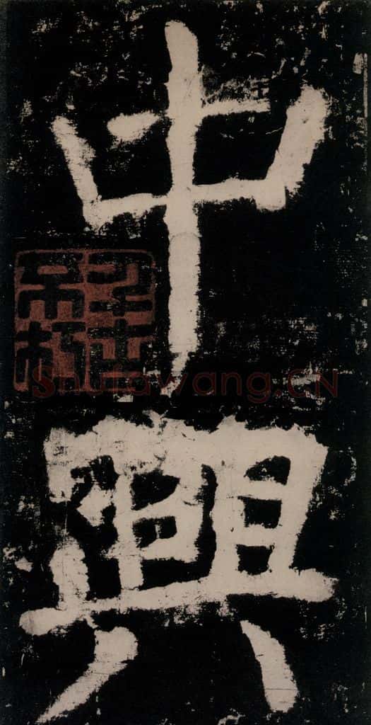 公元771唐朝 颜真卿 《大唐中兴颂》之二 书法作品