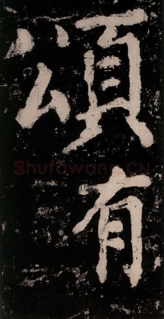 公元771唐朝 颜真卿 《大唐中兴颂》之三 书法作品