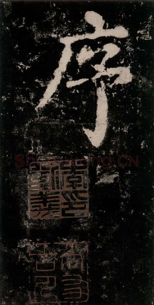 公元771唐朝 颜真卿 《大唐中兴颂》之四 书法作品