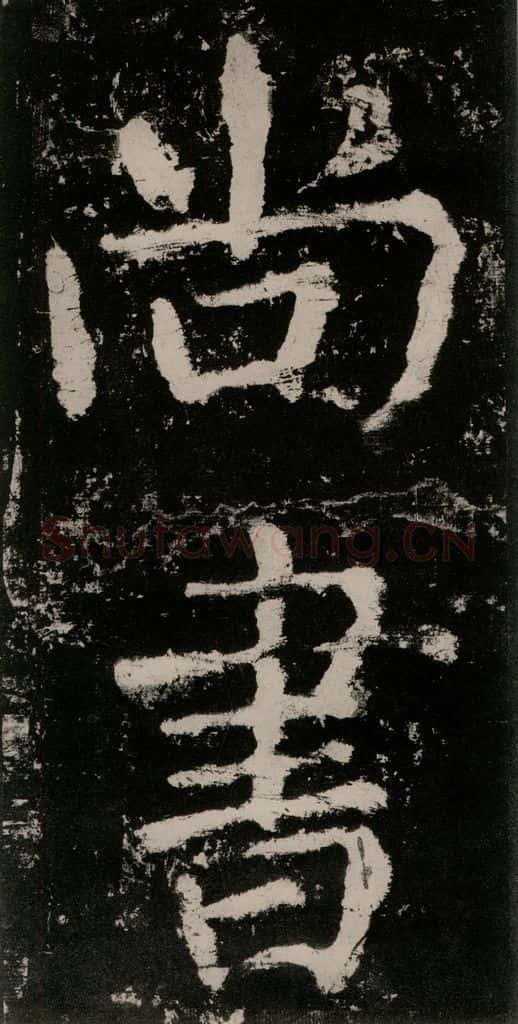 公元771唐朝 颜真卿 《大唐中兴颂》之五 书法作品