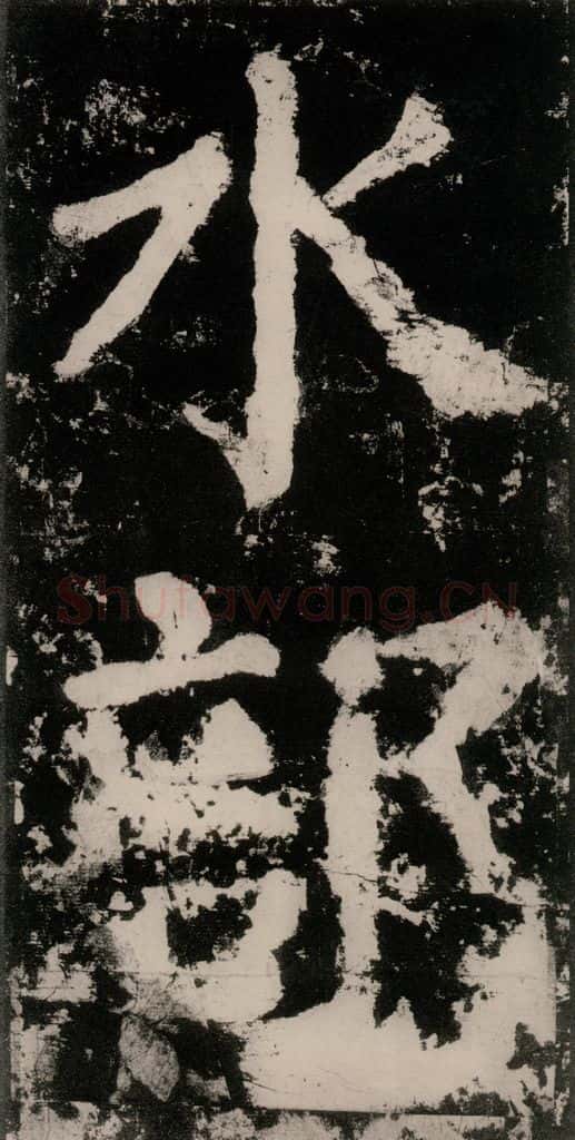 公元771唐朝 颜真卿 《大唐中兴颂》之六 书法作品