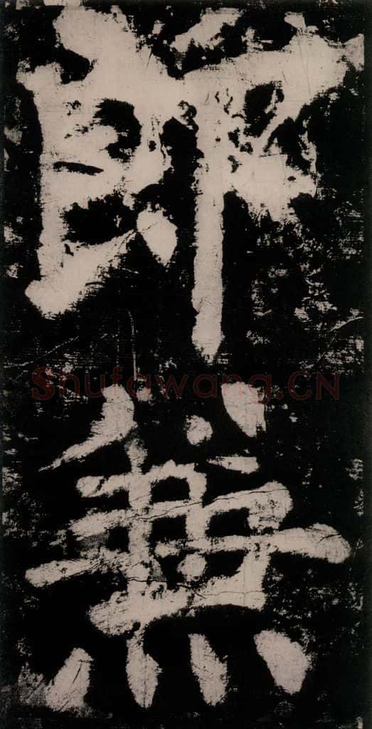 公元771唐朝 颜真卿 《大唐中兴颂》之八 书法作品