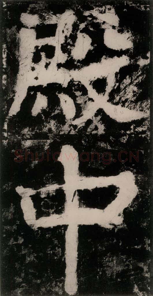 公元771唐朝 颜真卿 《大唐中兴颂》之九 书法作品