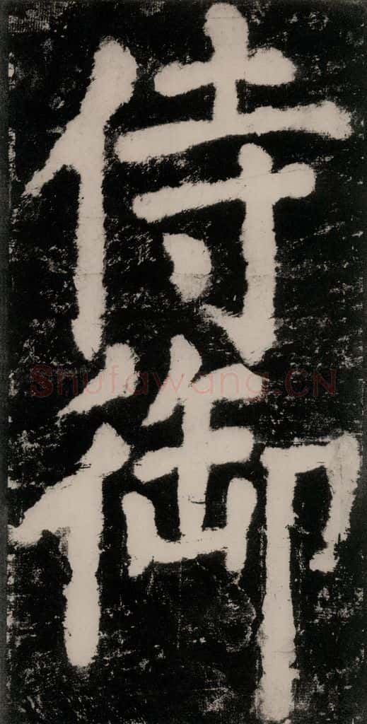 公元771唐朝 颜真卿 《大唐中兴颂》之十 书法作品