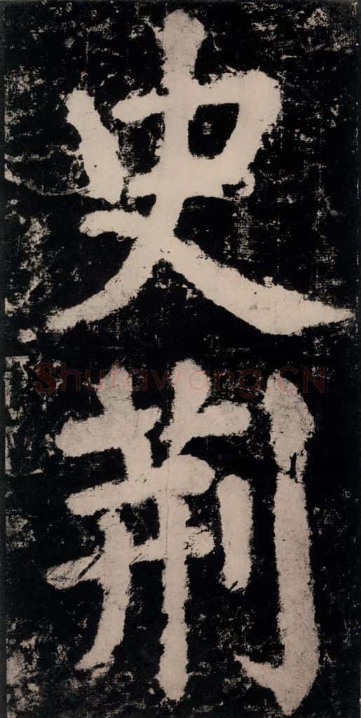 公元771唐朝 颜真卿 《大唐中兴颂》之十一 书法作品