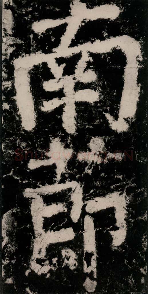 公元771唐朝 颜真卿 《大唐中兴颂》之十二 书法作品