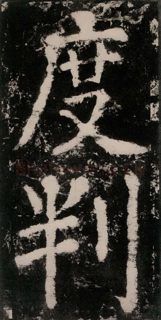 公元771唐朝 颜真卿 《大唐中兴颂》之十三 书法作品