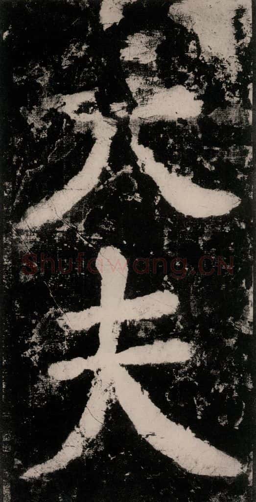 公元771唐朝 颜真卿 《大唐中兴颂》之十八 书法作品