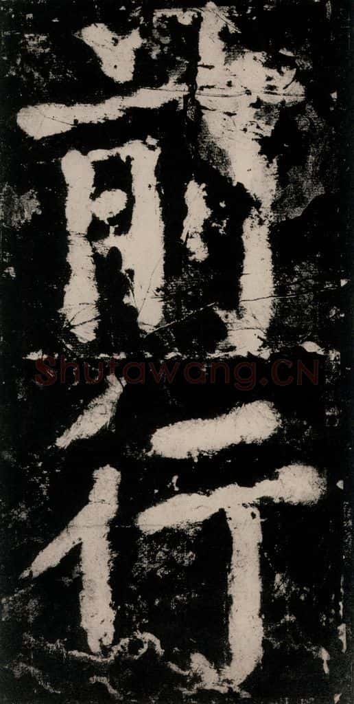 公元771唐朝 颜真卿 《大唐中兴颂》之十九 书法作品
