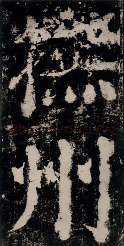 公元771唐朝 颜真卿 《大唐中兴颂》之二十 书法作品