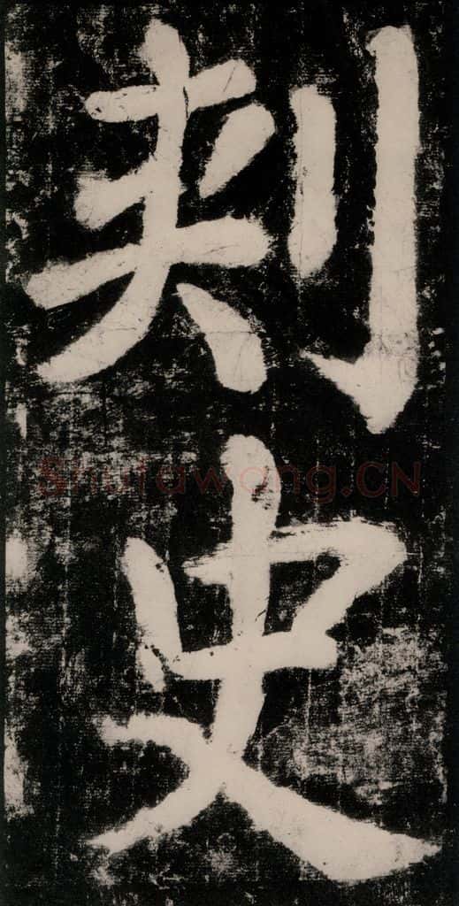 公元771唐朝 颜真卿 《大唐中兴颂》之二十一 书法作品