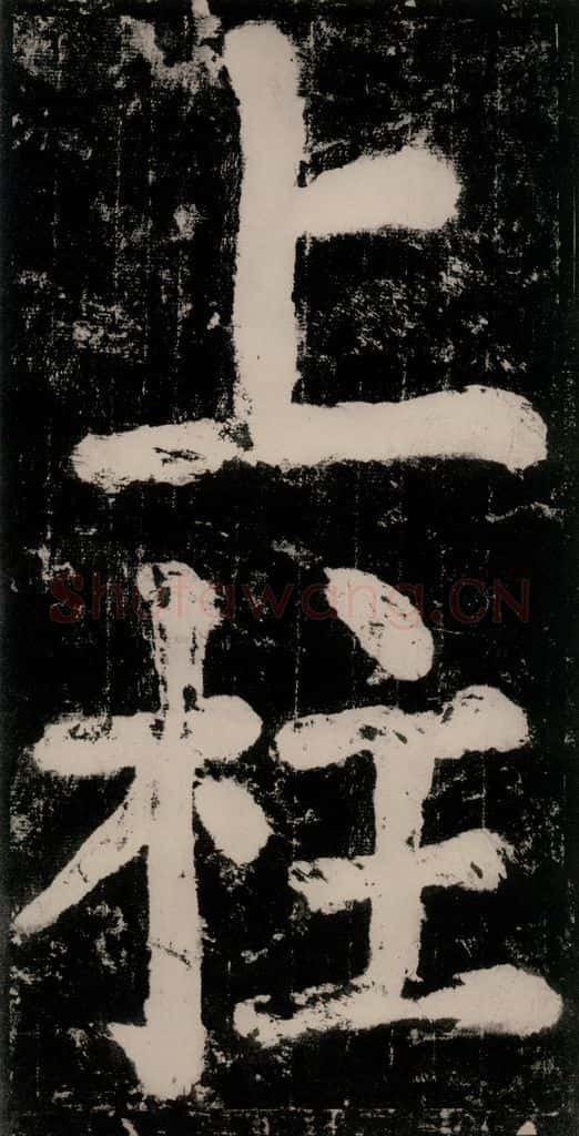 公元771唐朝 颜真卿 《大唐中兴颂》之二十三 书法作品