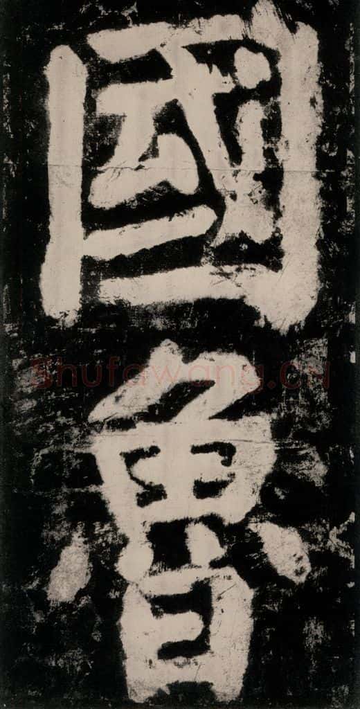 公元771唐朝 颜真卿 《大唐中兴颂》之二十四 书法作品