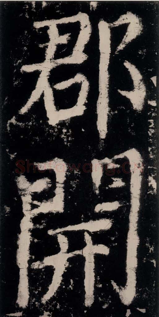 公元771唐朝 颜真卿 《大唐中兴颂》之二十五 书法作品