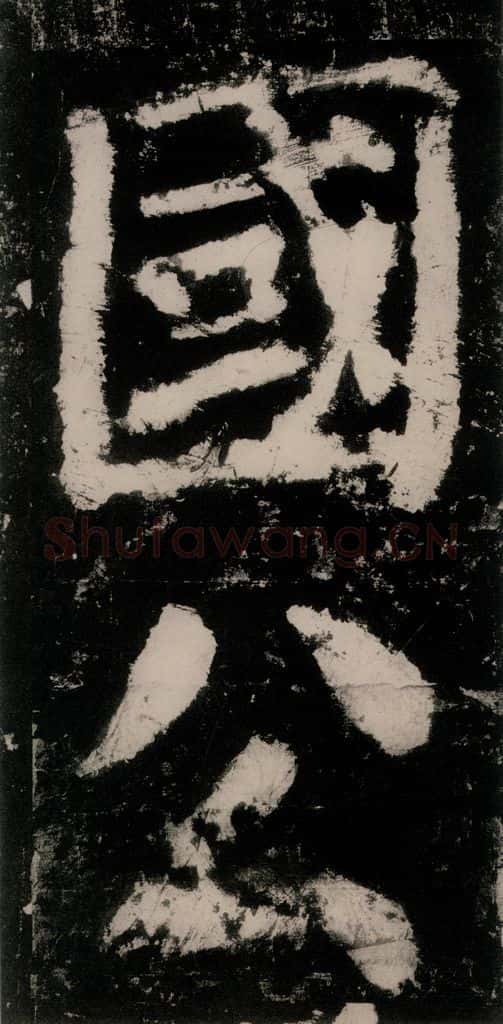 公元771唐朝 颜真卿 《大唐中兴颂》之二十六 书法作品