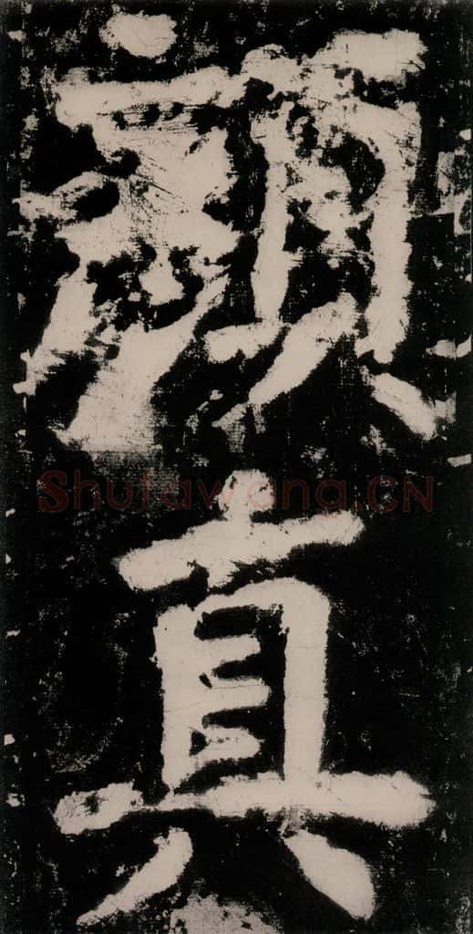 公元771唐朝 颜真卿 《大唐中兴颂》之二十七 书法作品
