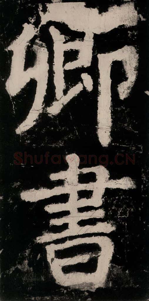 公元771唐朝 颜真卿 《大唐中兴颂》之二十八 书法作品