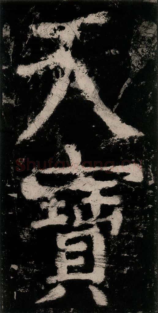 公元771唐朝 颜真卿 《大唐中兴颂》之二十九 书法作品