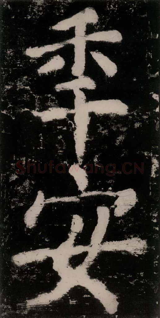 公元771唐朝 颜真卿 《大唐中兴颂》之三十一 书法作品
