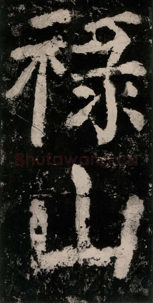 公元771唐朝 颜真卿 《大唐中兴颂》之三十二 书法作品