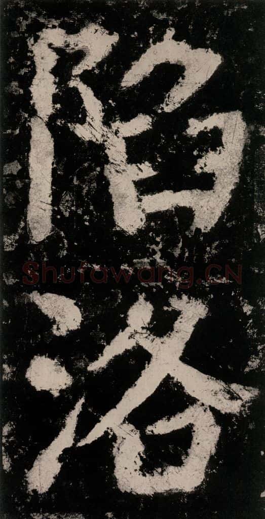 公元771唐朝 颜真卿 《大唐中兴颂》之三十三 书法作品