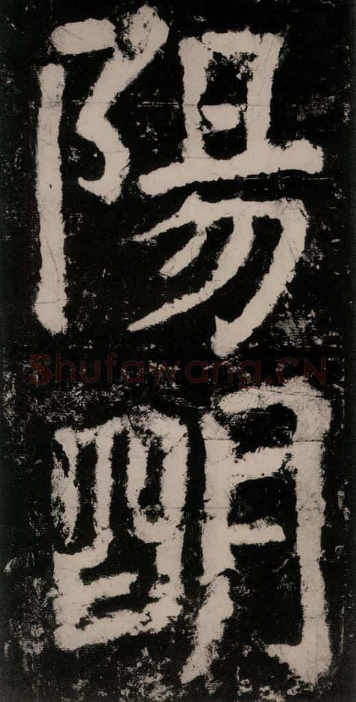 公元771唐朝 颜真卿 《大唐中兴颂》之三十四 书法作品