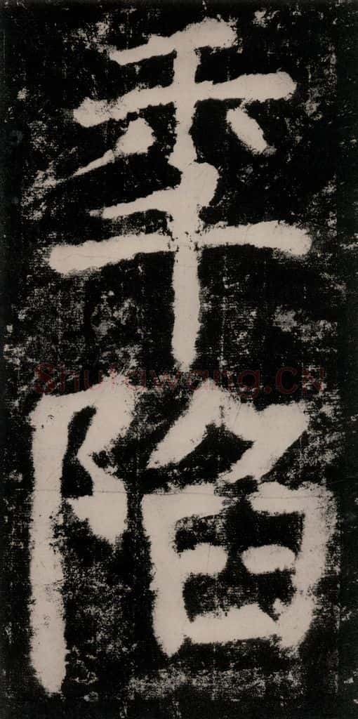 公元771唐朝 颜真卿 《大唐中兴颂》之三十五 书法作品