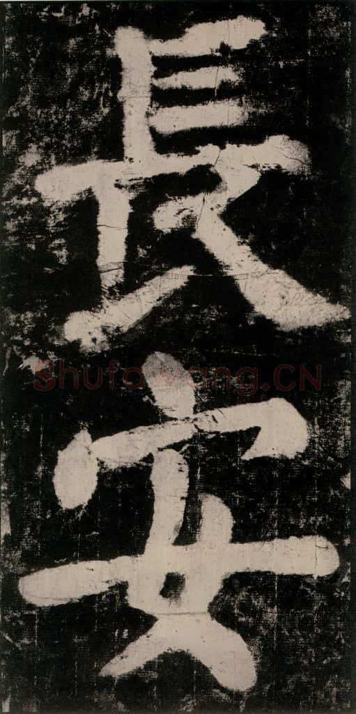 公元771唐朝 颜真卿 《大唐中兴颂》之三十六 书法作品