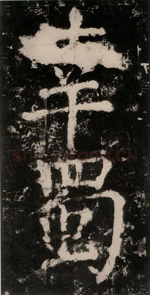 公元771唐朝 颜真卿 《大唐中兴颂》之三十八 书法作品