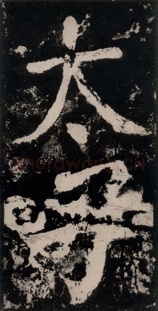 公元771唐朝 颜真卿 《大唐中兴颂》之三十九 书法作品