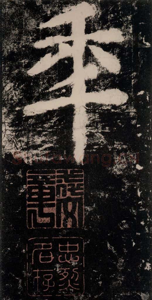 公元771唐朝 颜真卿 《大唐中兴颂》之四十三 书法作品
