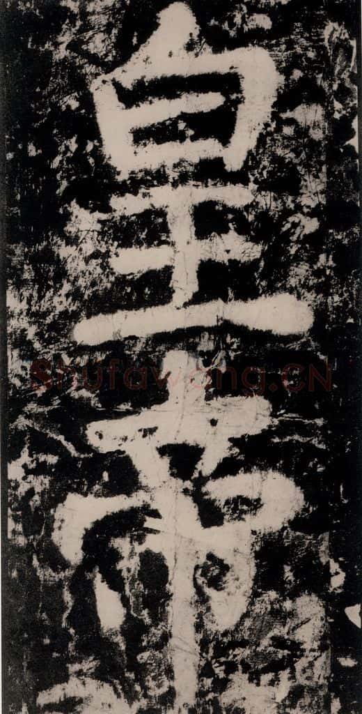公元771唐朝 颜真卿 《大唐中兴颂》之四十四 书法作品