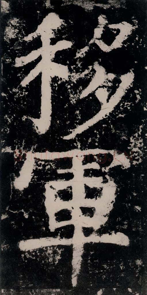 公元771唐朝 颜真卿 《大唐中兴颂》之四十五 书法作品