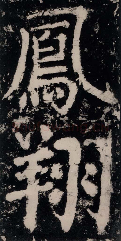 公元771唐朝 颜真卿 《大唐中兴颂》之四十六 书法作品