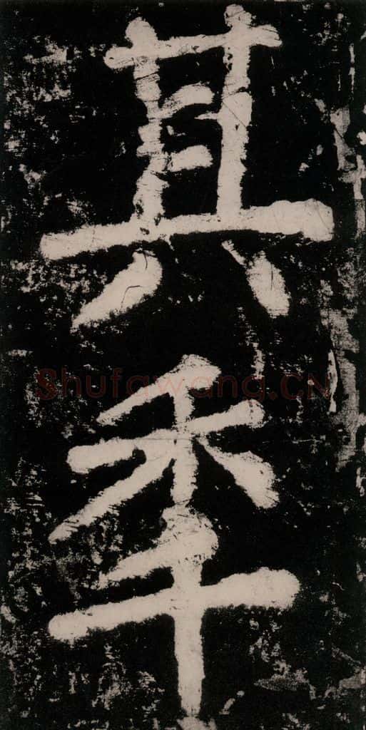 公元771唐朝 颜真卿 《大唐中兴颂》之四十七 书法作品