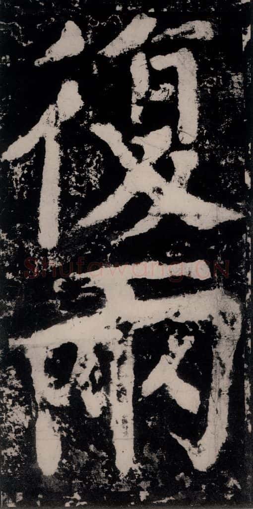 公元771唐朝 颜真卿 《大唐中兴颂》之四十八 书法作品